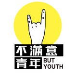 不满意青年