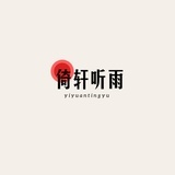 倚轩听雨