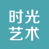 时光艺术