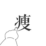 李瘦子