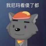 灰太狼（不吃羊