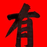 蔡扯淡