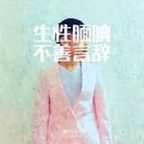爱语心萌