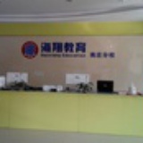 南庄海翔教育