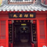 解惮茶苑