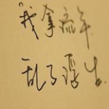 喵了个叽的