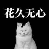 花久无心