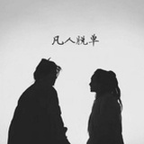 凡人脱单