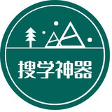 搜学神器
