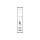 三十九篇