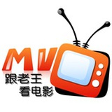 跟老王看电影