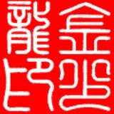 金少龙