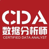 CDA数据分析师