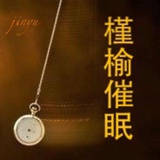槿榆