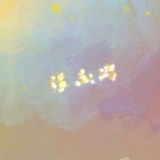 巳咑烊