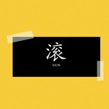 波霸奶绿三分糖