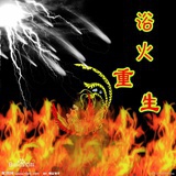 凤凰涅磐