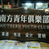 南方青年英语角