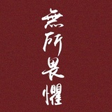 李浩全
