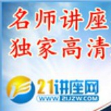21名师讲座网
