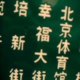 【饅頭』