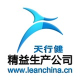精益生产公司
