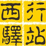 西行驿站商城
