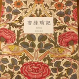 木辛