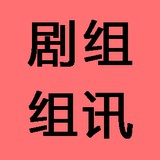 剧组