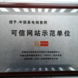 中国家电销售网