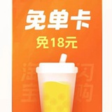 送你一张免单卡