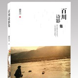 百川诗影集