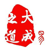 大成之道国学