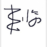 丰临