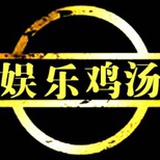 娱乐鸡汤