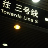 軍爺