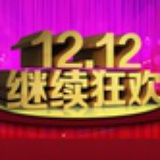 双十二爆款清单