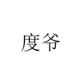 度爷