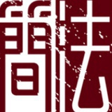 简法农庄