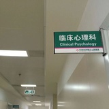 省直三院心理科