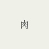 我喜欢吃肉