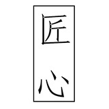 匠心