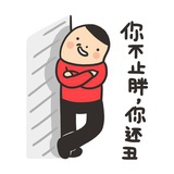 愤怒的胖蜀黍