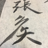 名字不可以太长
