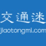 交通迷