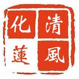 清风化莲