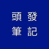 头发笔记