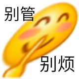 别烦别管