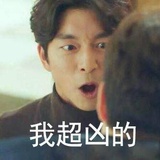 我超凶的