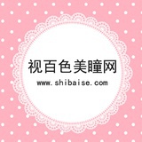 视百色美瞳网